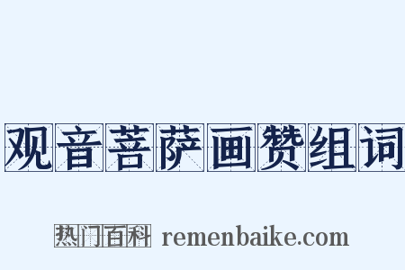 观音菩萨画赞组词是什么意思的图片